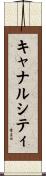 キャナルシティ Scroll
