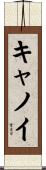Canoy Scroll