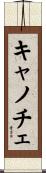 キャノチェ Scroll
