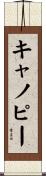 キャノピー Scroll