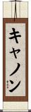 キャノン Scroll