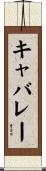 キャバレー Scroll