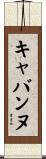 キャバンヌ Scroll