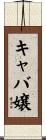 キャバ嬢 Scroll