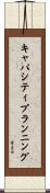 キャパシティ・プランニング Scroll