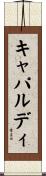 キャパルディ Scroll