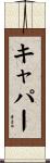 キャパー Scroll