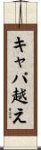 キャパ越え Scroll