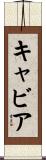 キャビア Scroll