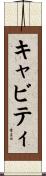 キャビティ Scroll