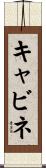 キャビネ Scroll