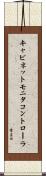 キャビネットモニタコントローラ Scroll