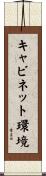 キャビネット環境 Scroll