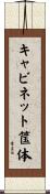 キャビネット筺体 Scroll