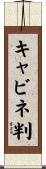 キャビネ判 Scroll