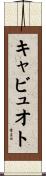 キャビュオト Scroll
