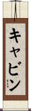 Cavin Scroll