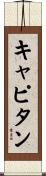 キャピタン Scroll