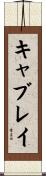 Cablay Scroll