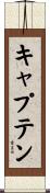キャプテン Scroll