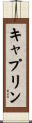 キャプリン Scroll