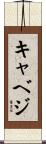 キャベジ Scroll