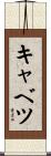 キャベツ Scroll