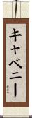 キャベニー Scroll