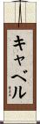 キャベル Scroll