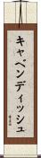 キャベンディッシュ Scroll