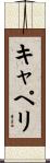 キャペリ Scroll
