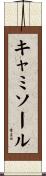 キャミソール Scroll