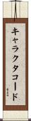 キャラクタコード Scroll