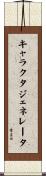 キャラクタジェネレータ Scroll