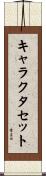 キャラクタ・セット Scroll