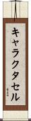 キャラクタセル Scroll