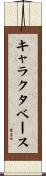 キャラクタ・ベース Scroll