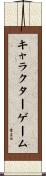 キャラクターゲーム Scroll