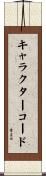 キャラクターコード Scroll