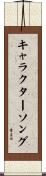 キャラクターソング Scroll