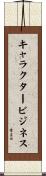 キャラクター・ビジネス Scroll