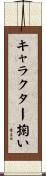 キャラクター掬い Scroll