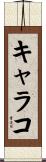 キャラコ Scroll