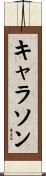キャラソン Scroll