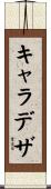キャラデザ Scroll
