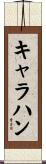 Callahan Scroll