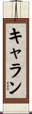 キャラン Scroll