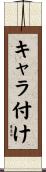 キャラ付け Scroll