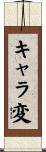 キャラ変 Scroll