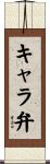 キャラ弁 Scroll